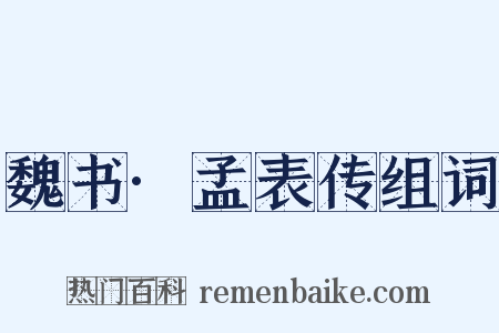 魏书·孟表传组词是什么意思的图片